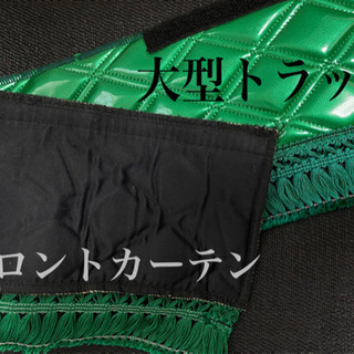 大型 トラック フロント カーテン