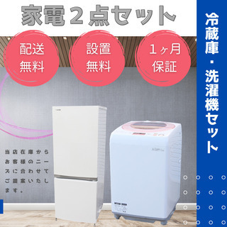 【送料無料/安心品質/保証付】美品の冷蔵庫・洗濯機セット(単身用)を設置込みで販売しております！