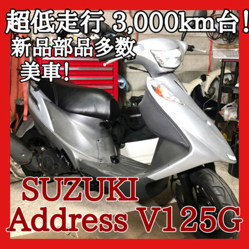 ☆安心の点検整備.動画☆スズキ アドレスV125G CF46A☆超低走行で綺麗な個体に新品部品多数整備でばっちりの車両！