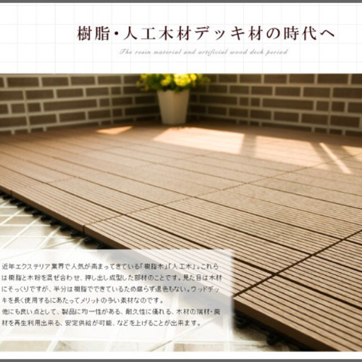ウッドデッキパネル　樹脂製　人工木
