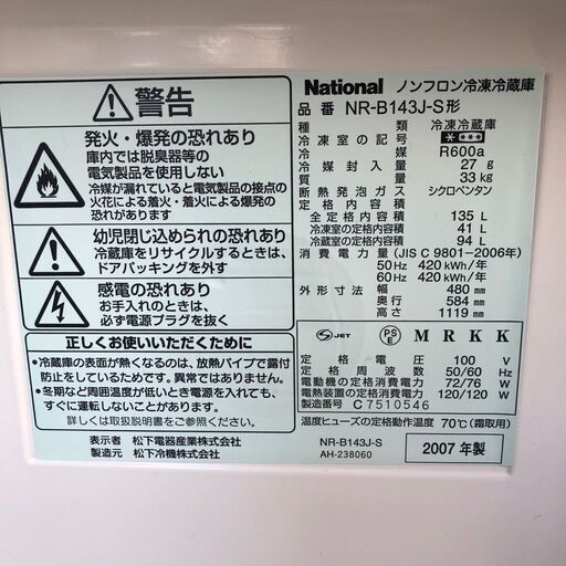 【National】 ナショナル ノンフロン冷凍冷蔵庫 LED照明 クリーン機能 容量135L 冷蔵室94L 冷凍室41L 右開き 2ドア NR-B143J-S 2007年製