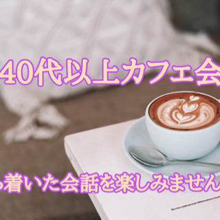 12月10日(木)19時から@天神☆ 40代以上限定laraカフェ会☆