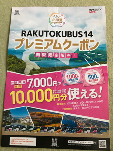 バス乗車券(RAKUTOKUBUS14プレミアムクーポン)