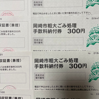 岡崎市粗大ゴミ処理   300円  4枚  1200円 手数料納付券の画像