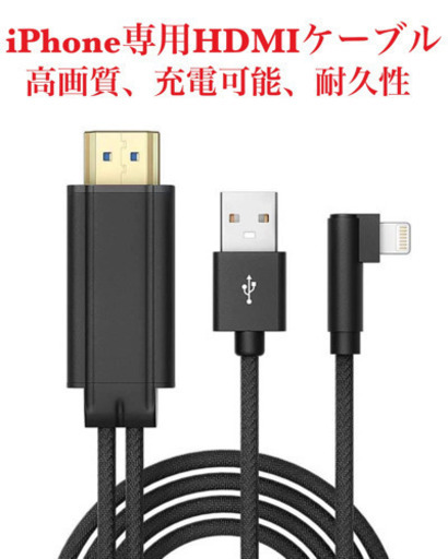 新品★iphone HDMI変換ケーブル　4Kハイビジョン　高画質　複雑設定不要