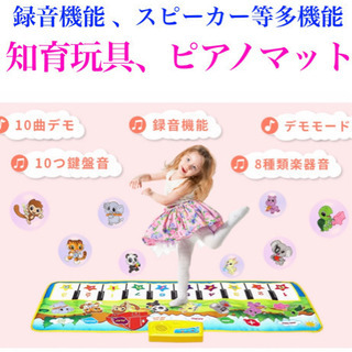 新品★ピアノマット おもちゃ　知育玩具　曲付き、録音、スピーカー...