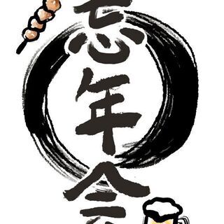 さくっとプチ忘年会しましょう❗ - 港区