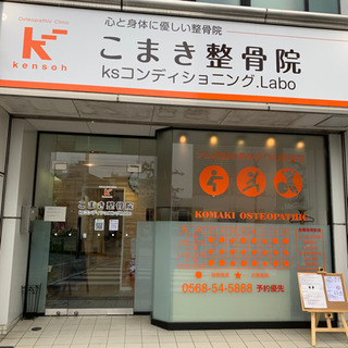 こまき整骨院トレーナー、柔整師、受付募集(急募)の画像