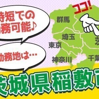 【日払い可】〈工場STAFF〉お子様の成長に合わせてシフト調整可...