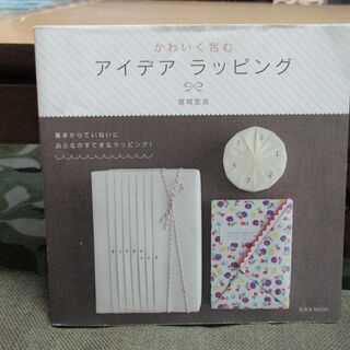 アイデアラッピングの本