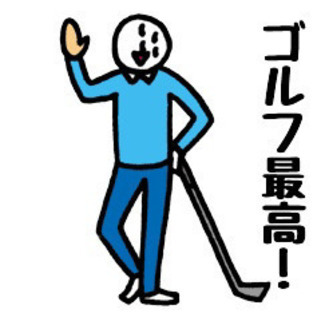 エンジョイの極（仮）　ゴルフサークル発足　初期メンバー募集