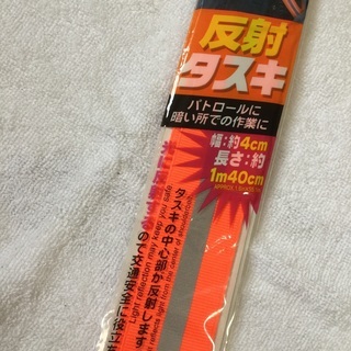 反射タスキ　防犯　ダイソーの画像