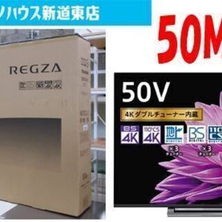 新品 東芝 50V型 4K REGZA 50M540X ネット動画対応 地上×3 液晶テレビ TOSHIBA レグザ TV 大型 札幌市東区 新道東店