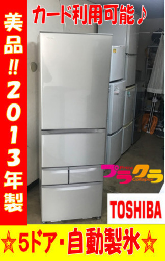 A2048☆カードOK☆美品！東芝2013年製5ドア冷蔵庫