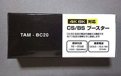 値下げしました！CS/BSブースター（TAM-BC20)