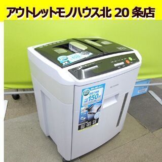 アイリスオーヤマ☆オートフィードシュレッダー AFS150C 自動細断大容量 一度にA4コピー用紙150枚　CD/DVD 札幌市 東区