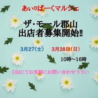 あぃ♡ぱーくマルシェ 出店者募集開始❣️