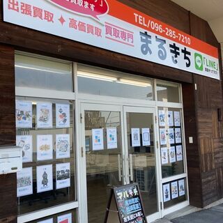 【何でも買取!高価買取!】熊本市東区 東バイパスそば 買取専門マ...