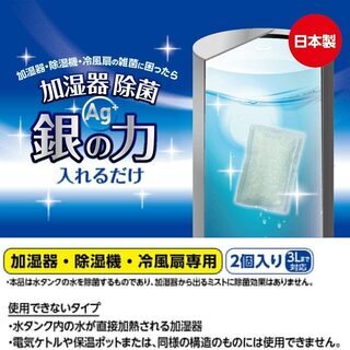 新品！加湿器 除菌剤 銀の力×2セット 4個 日本製 銀イオン ヌメリ防止 ドウシシャの画像