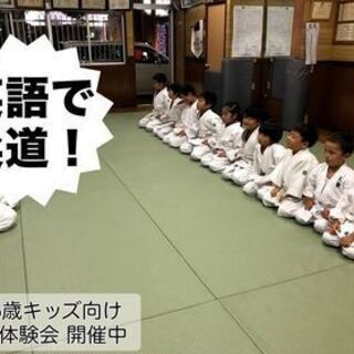 町道場で英語で柔道を習ってみませんか？(幼児クラス3〜6歳) 無...