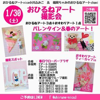 1/30(土)バレンタインおひるねアートfumin＆chamiコ...