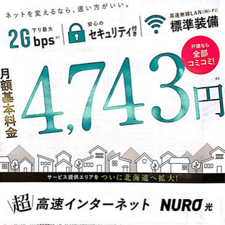 (栃木県全域)NURO光のご案内