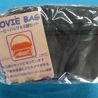 ムービーバック＆三脚セット　黒　　　未使用