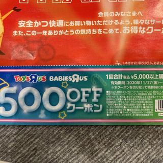 トイザらス500円分の割引券