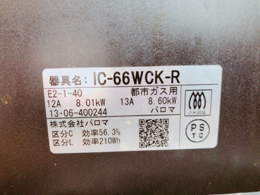 Paloma/パロマ　グランドシェフ　都市ガス用　型番IC-66WCK-R