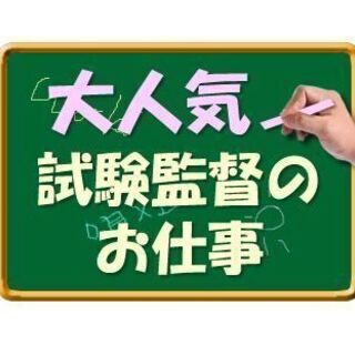 試験監督＠福井駅★20名大募集★未経験可★来社不要 WEB登録（OCW-0008）の画像