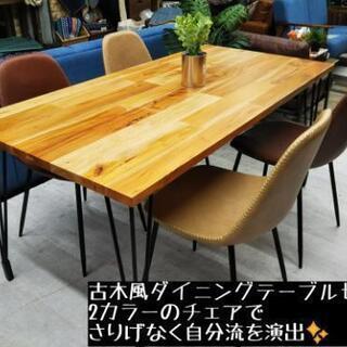 新品アウトレット❗️古木風男前ダイニングセット❗️