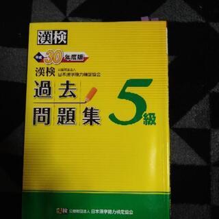 漢字検定過去問題集5級