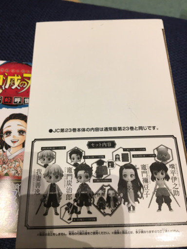 鬼滅の刃　23巻　フィギュア付き同梱版　qposket 単行本　マンガ　漫画