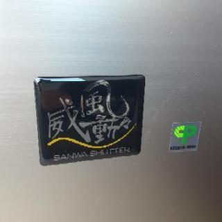三和シャッター　威風道々　定価約150万