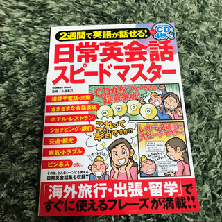 日常生活英会話スピードマスター