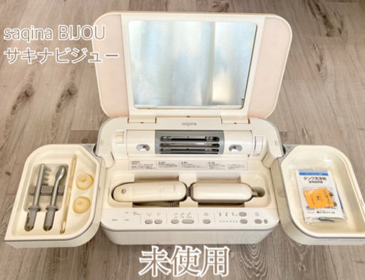 【未使用】美顔器　サキナ　ビジュー　エステマシン