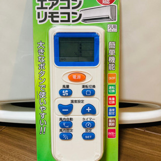 エアコン用マルチリモコン