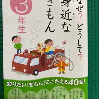 なぜ？どうして？身近なぎもん ３年生