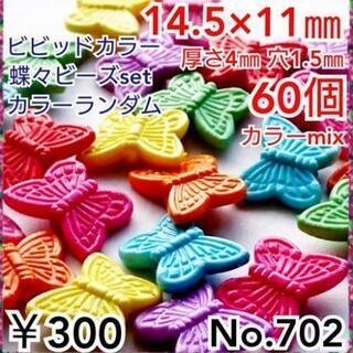 No.702   ¥300♡60個♡14,5㎜♡ビビッドカラー蝶...