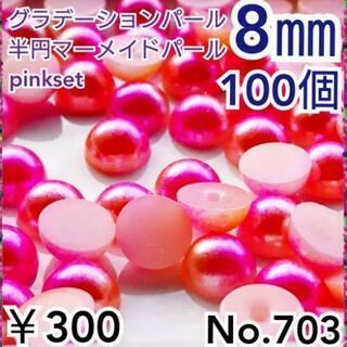 No.703   ¥300♡8㎜♡100個♡グラデーションパール...