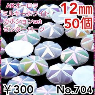 No.704   ¥300♡50個♡12㎜☆ABオーロララインス...