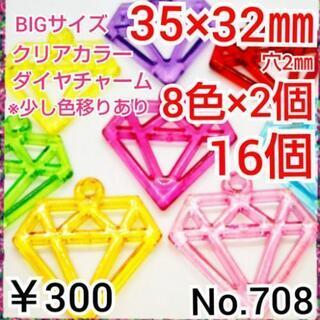 No.708   ¥300♡16個♡35×32㎜♡クリアダイヤプ...
