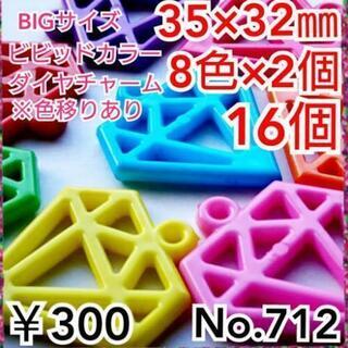 No.712   ¥300♡16個♡35×32㎜♡ビビッドカラーダイヤ