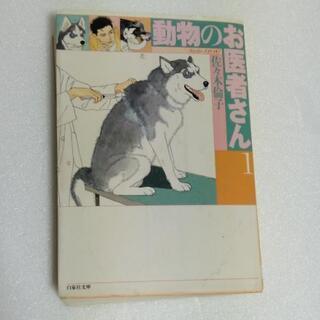 動物のお医者さん1
