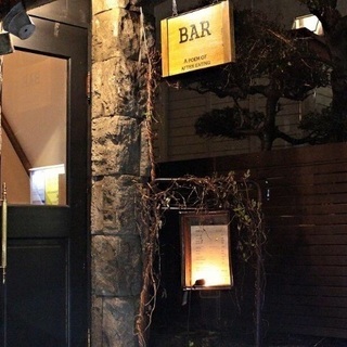 多種多様なウイスキーとこだわりのカクテルをご提供するお店です。お客様に最高のお酒と心地よい雰囲気を提供することを使命としており、そのためには気持ちのあるバーテンダーが不可欠です。  働きやすく、頑張りを評価する環境です。従業員一人ひとりの成長と幸福を大切にし、柔軟なシフト制度や公正な報酬体系を整えています。あなたの能力と意欲を重視し、自己表現やクリエイティビティを発揮できる場を提供します。の画像