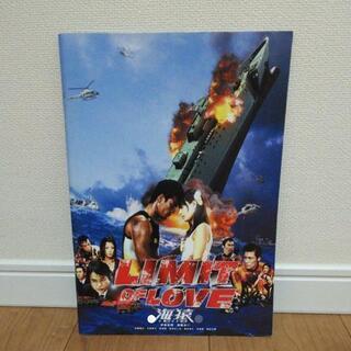 LIMIT OF LOVE 海猿 映画 パンフレット