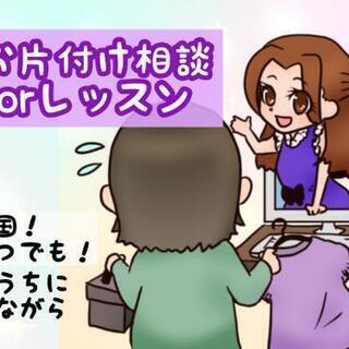【オンライン可】｢お片付け･整理収納レッスン｣大掃除･ハウスクリ...
