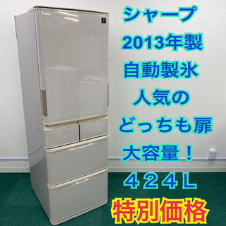 【送料込み］SHARP 冷蔵庫　大型　どっちもドア　424L　自動製氷機付 配達無料地域あり＊シャープ 2013年製 424L＊人気のどっちも扉