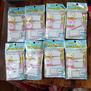 プラ製名札を8セット