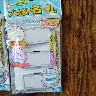 プラ製名札を8セットの画像